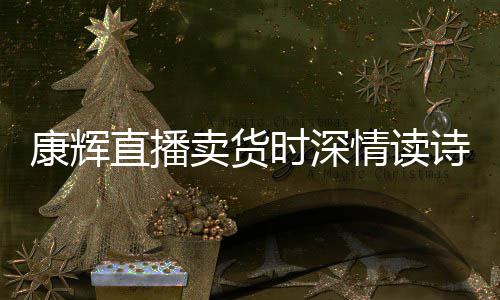 情读直播当场卖货时深诗 纠李佳琦发音康辉