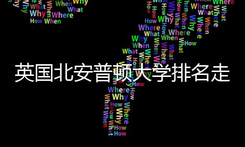 北安析英国与QS趋走势大学普顿排名势分